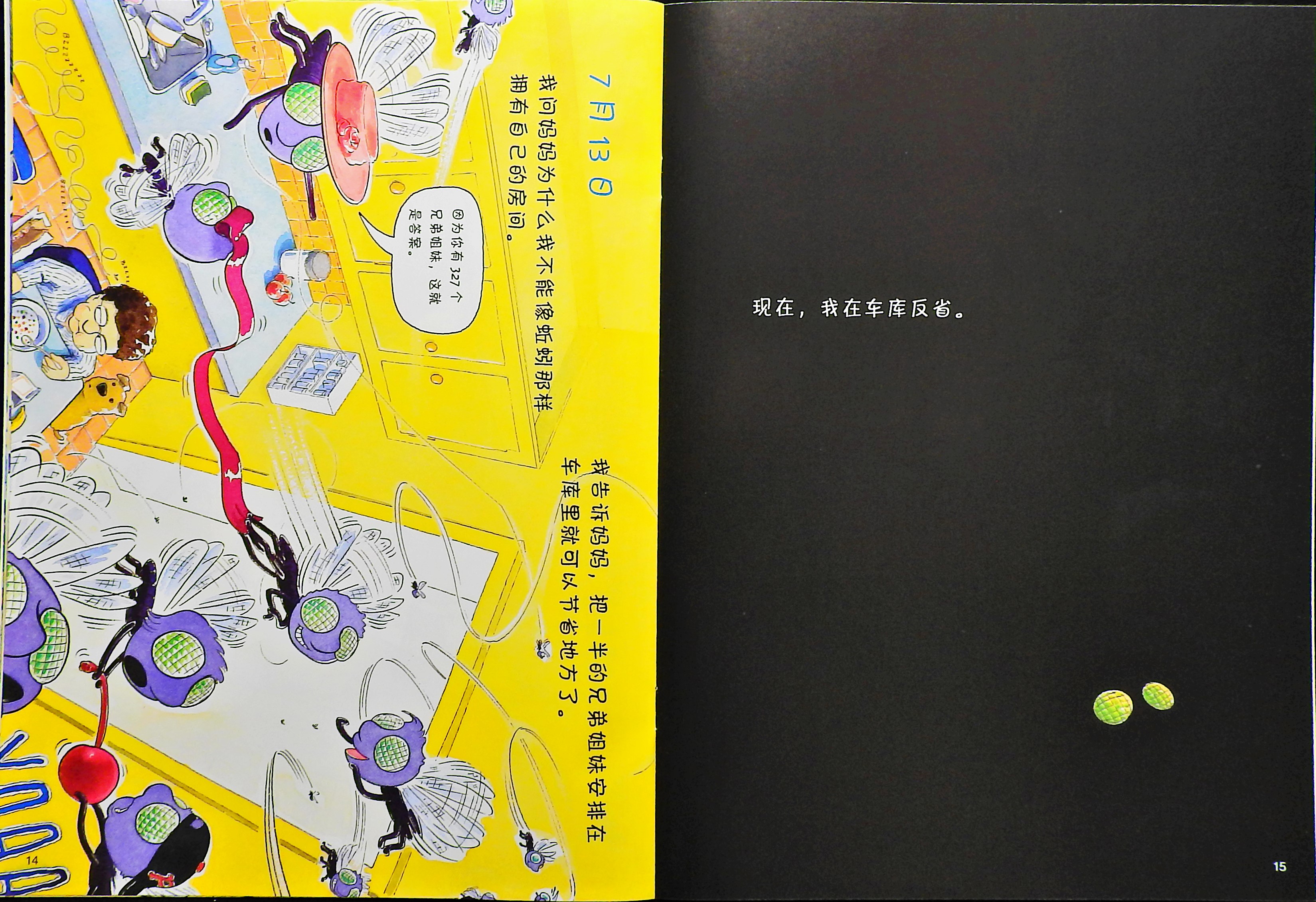 苍蝇的日记 (09),绘本,绘本故事,绘本阅读,故事书,童书,图画书,课外阅读